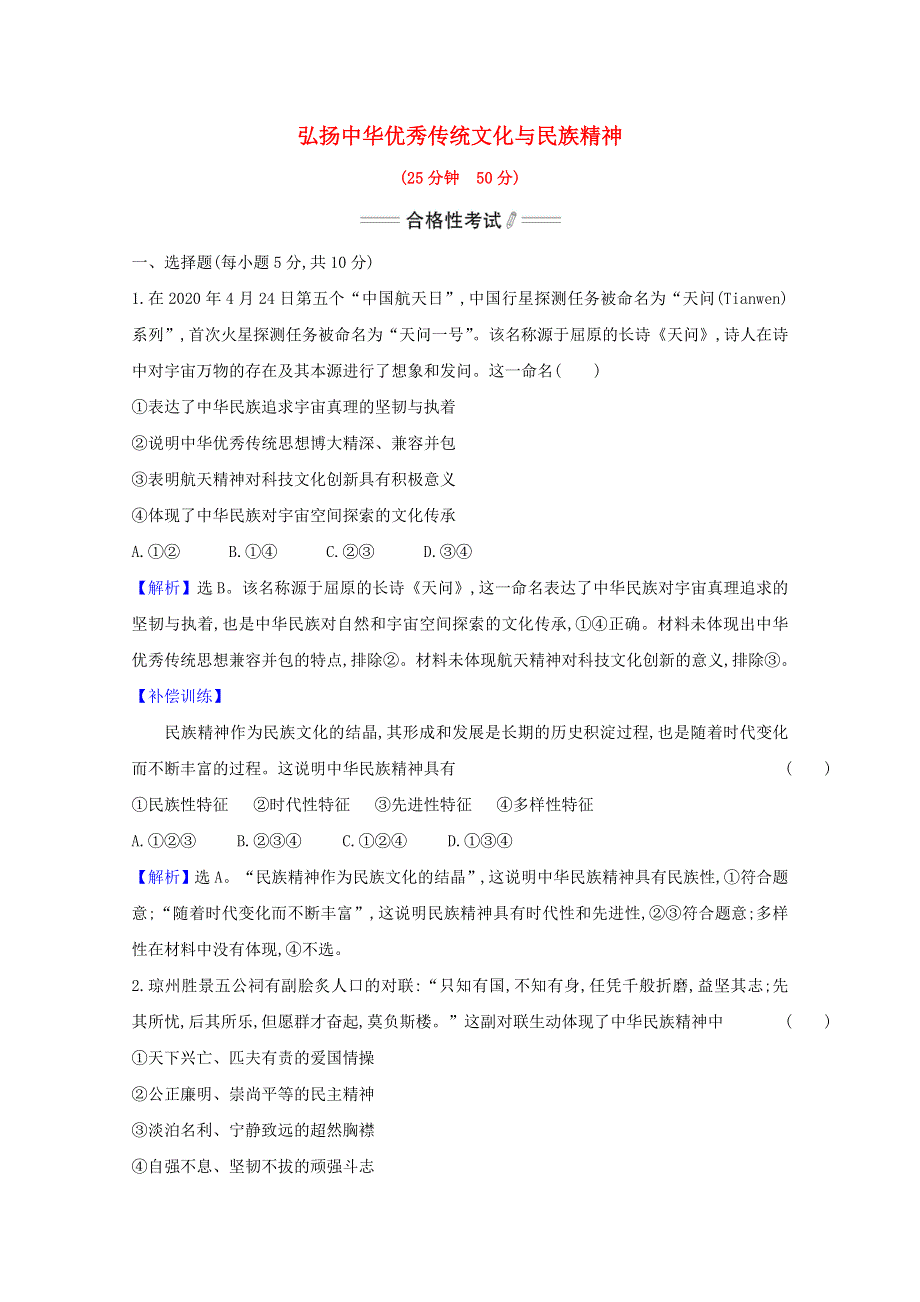 2020-2021学年新教材高中政治 第三单元 文化传承与文化创新 第七课 第3课时 弘扬中华优秀传统文化与民族精神检测（含解析）部编版必修4.doc_第1页