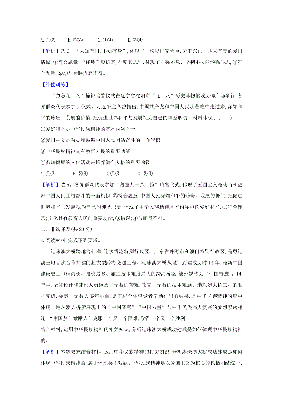 2020-2021学年新教材高中政治 第三单元 文化传承与文化创新 第七课 第3课时 弘扬中华优秀传统文化与民族精神检测（含解析）部编版必修4.doc_第2页