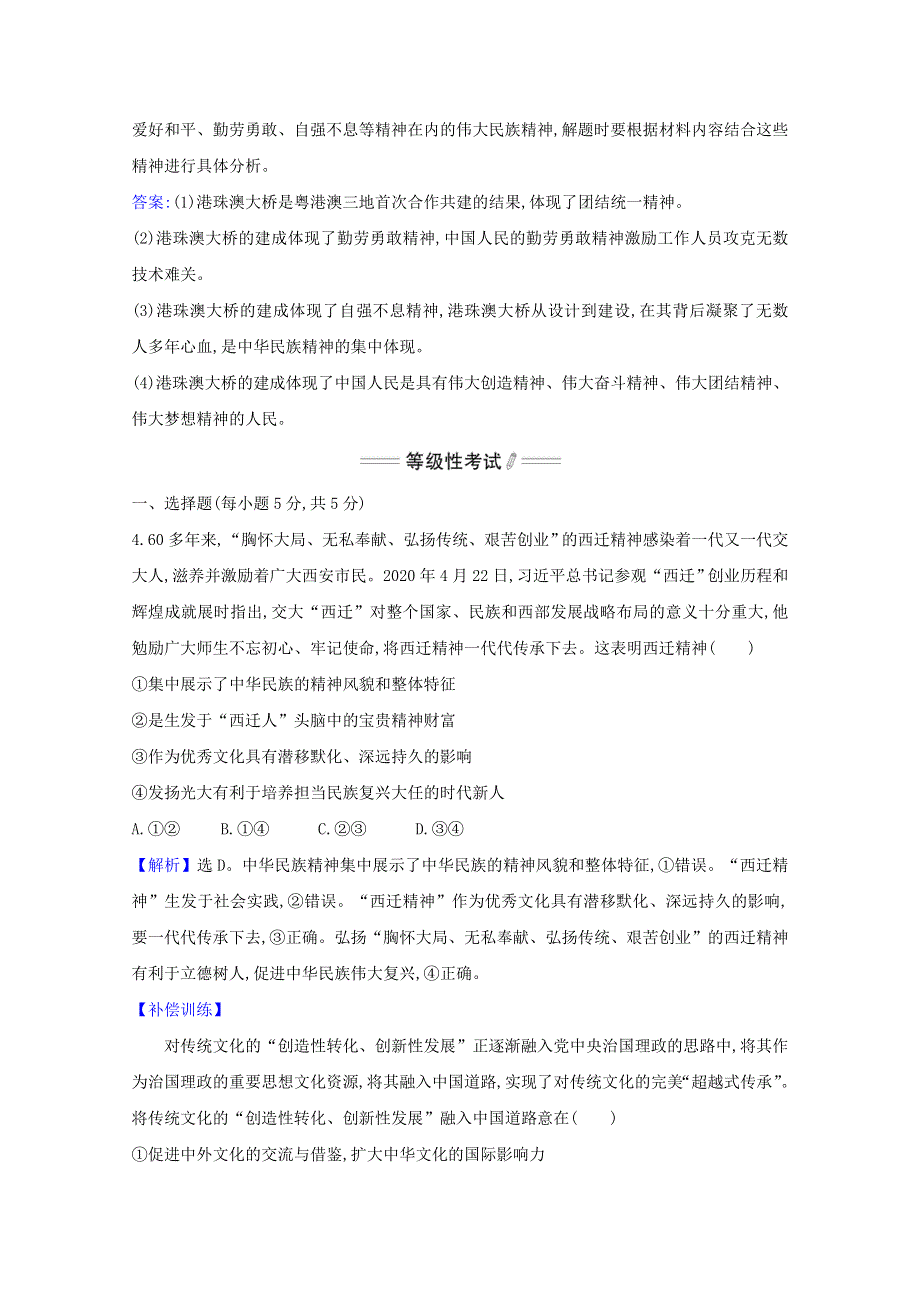 2020-2021学年新教材高中政治 第三单元 文化传承与文化创新 第七课 第3课时 弘扬中华优秀传统文化与民族精神检测（含解析）部编版必修4.doc_第3页