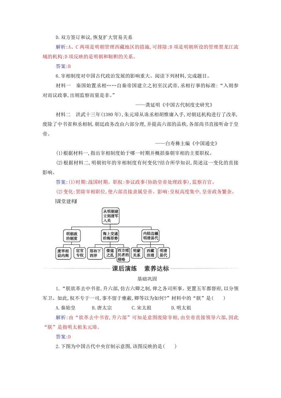 2021年新教材高中历史 第四单元 明清中国版图的奠定与面临的挑战 第13课 从明朝建立到清军入关作业（含解析）部编版必修中外历史纲要（上）.doc_第2页