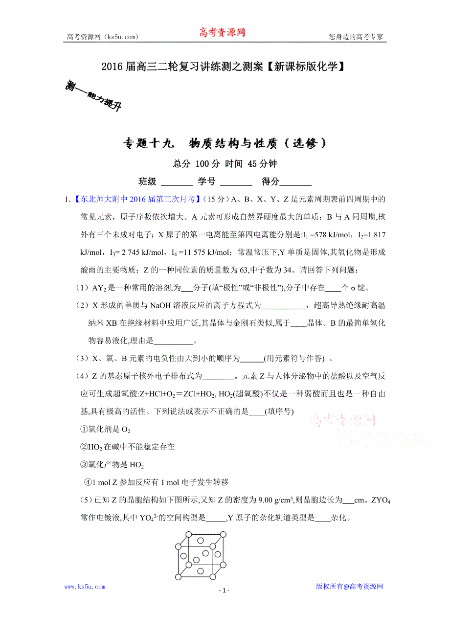 2016年高考化学二轮复习讲练测 专题19 物质结构与性质（选修）（测）（解析版） WORD版含解析.doc_第1页