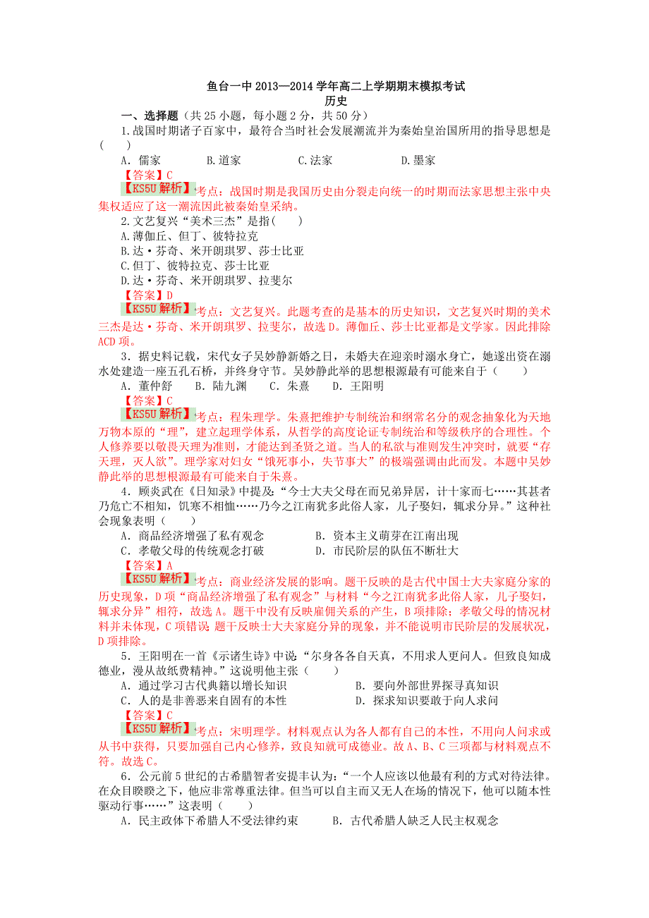 山东省济宁市鱼台一中2013-2014学年高二上学期期末模拟考试 历史 WORD版含解析 BY史.doc_第1页