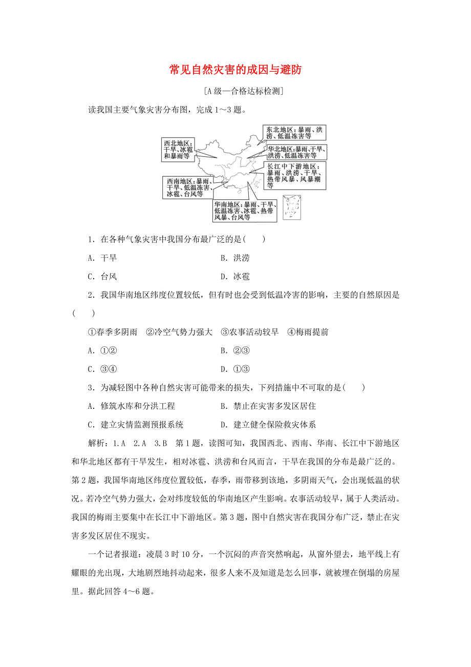 2022年新教材高中地理 第三章 常见自然灾害的成因与避防 章末检测（含解析）中图版必修第一册.doc_第1页