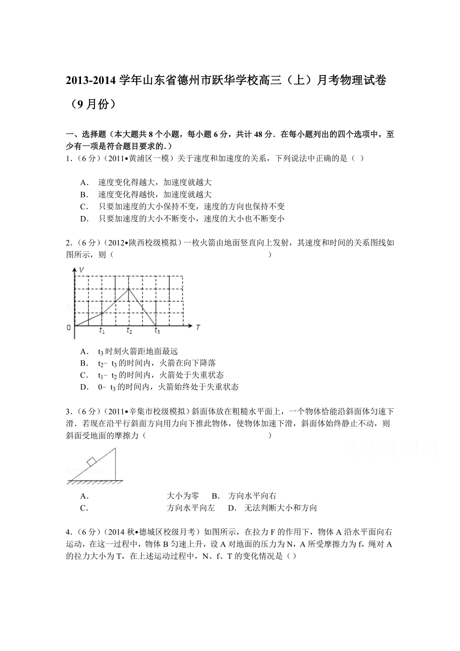 《解析》2013-2014学年山东省德州市跃华学校高三（上）月考物理试卷（9月份） WORD版含解析.doc_第1页