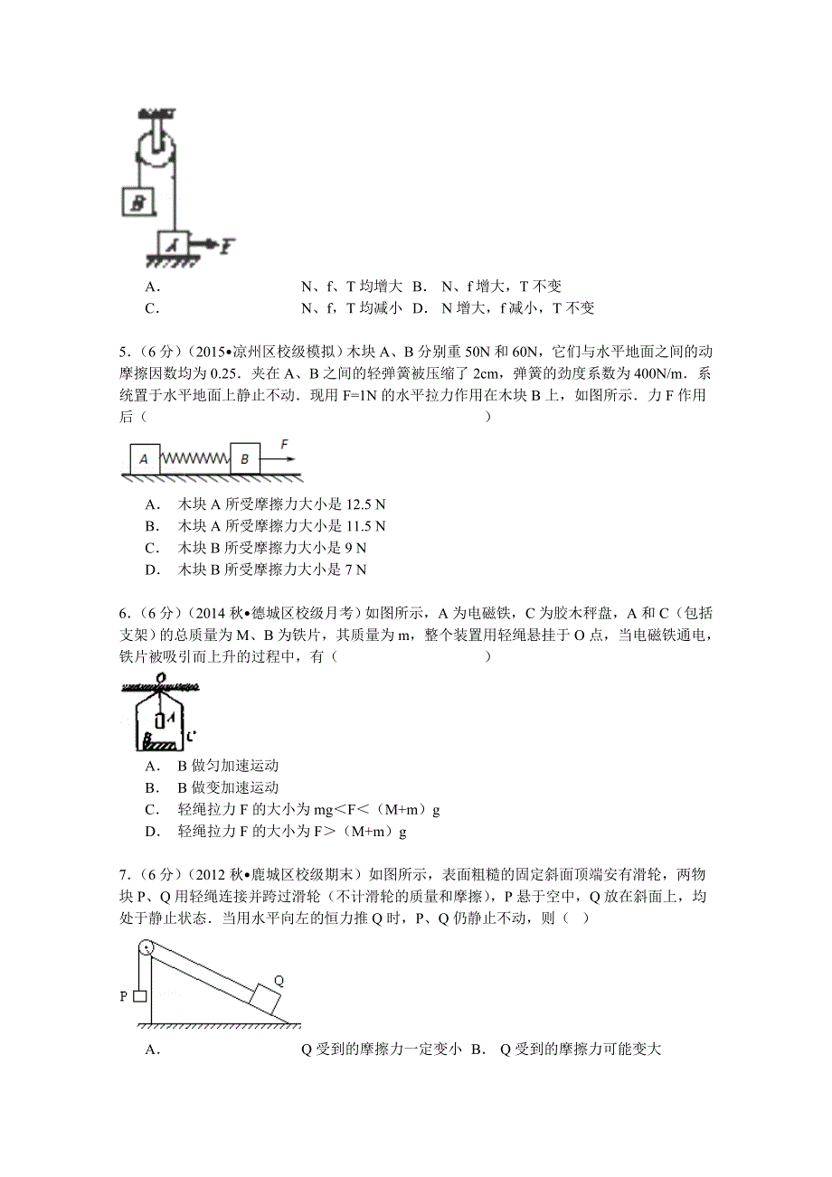 《解析》2013-2014学年山东省德州市跃华学校高三（上）月考物理试卷（9月份） WORD版含解析.doc_第2页