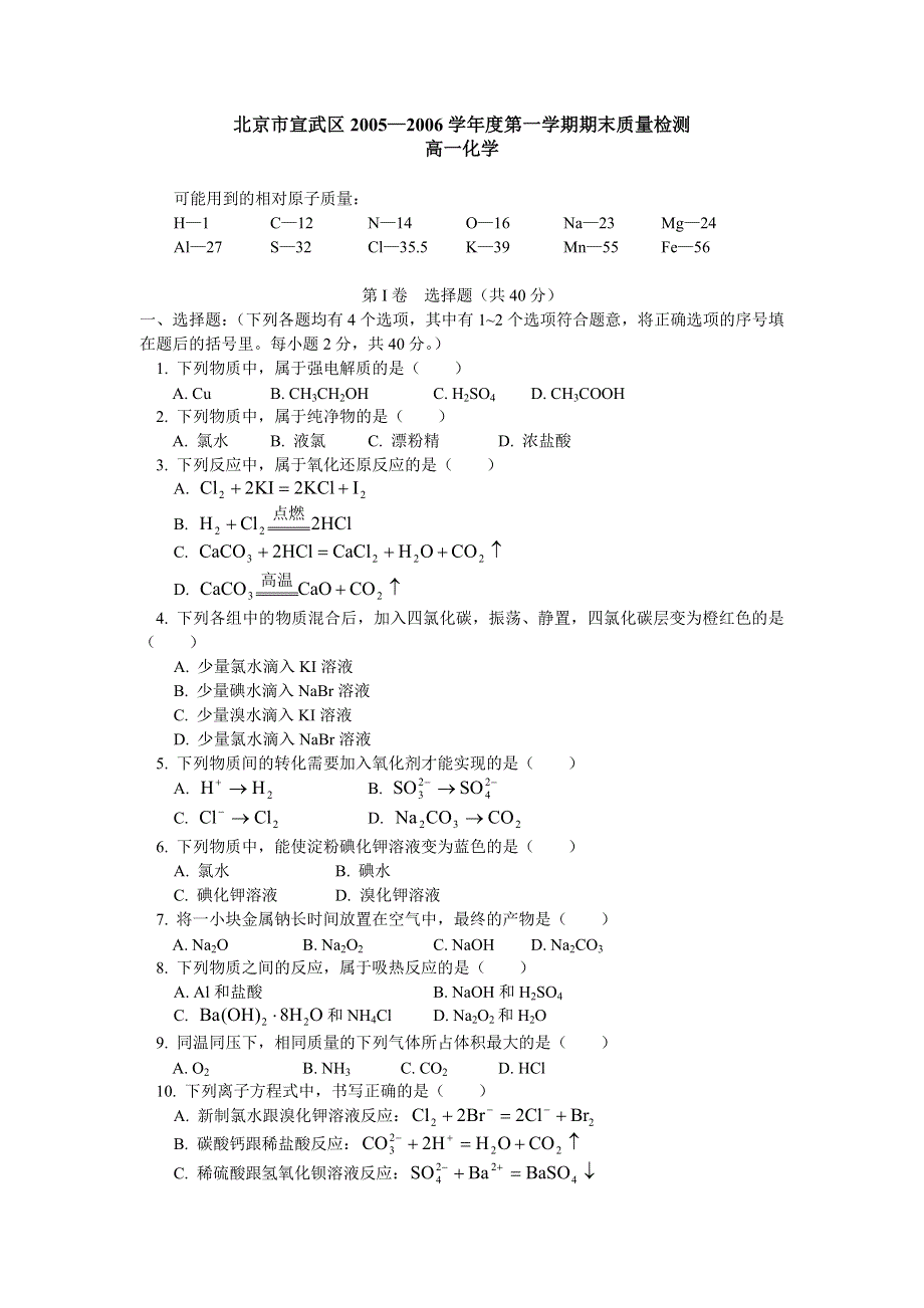 北京市宣武区2005—2006学年度第一学期期末质量检测高一化学.doc_第1页