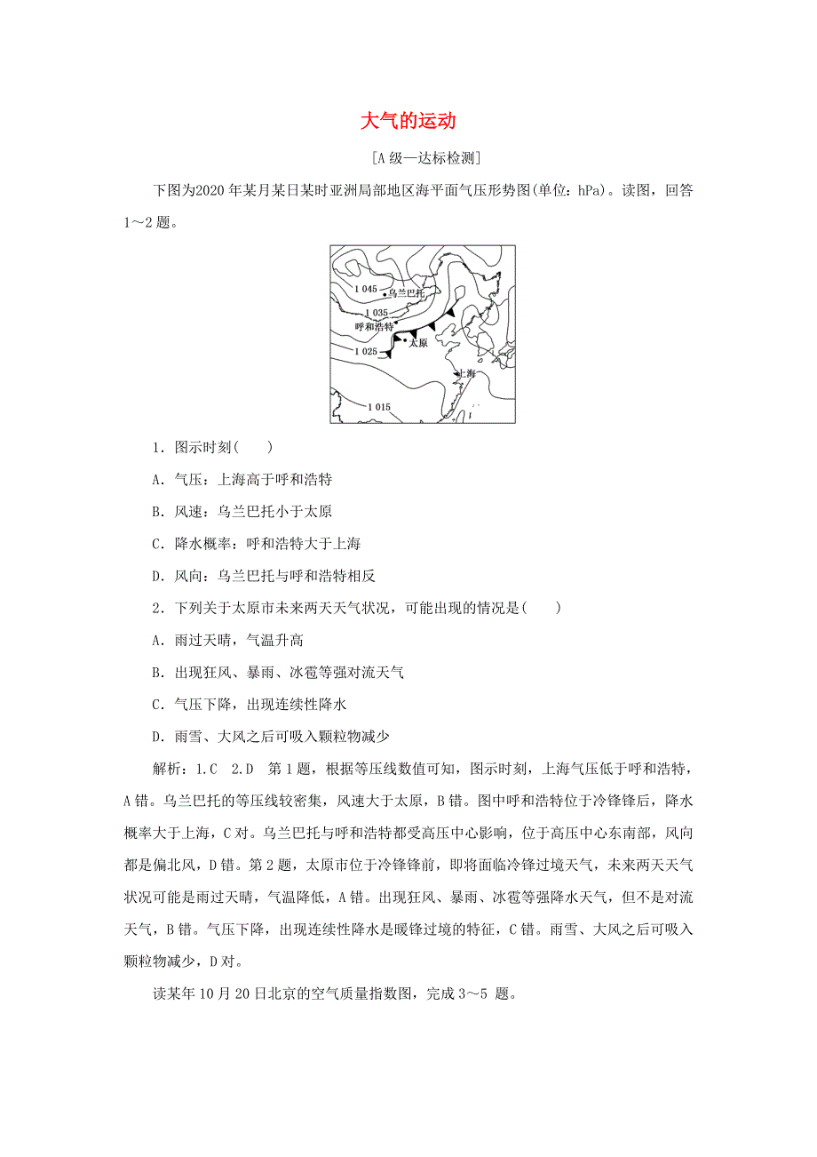 2022年新教材高中地理 第三章 大气的运动 章末检测（含解析）湘教版选择性必修1.doc_第1页