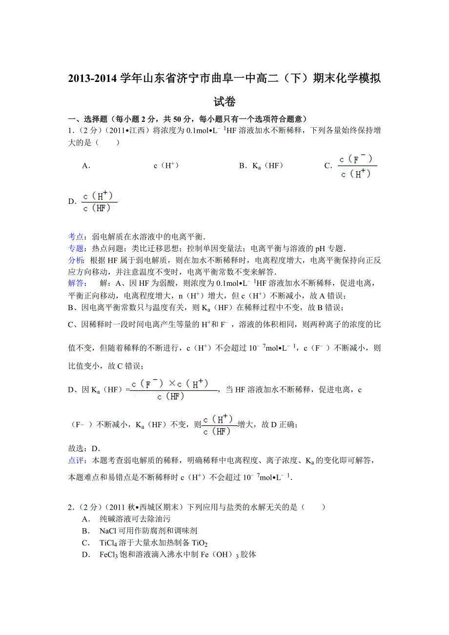 《解析》2013-2014学年山东省济宁市曲阜一中高二（下）期末化学模拟试卷 WORD版含解析.doc_第1页