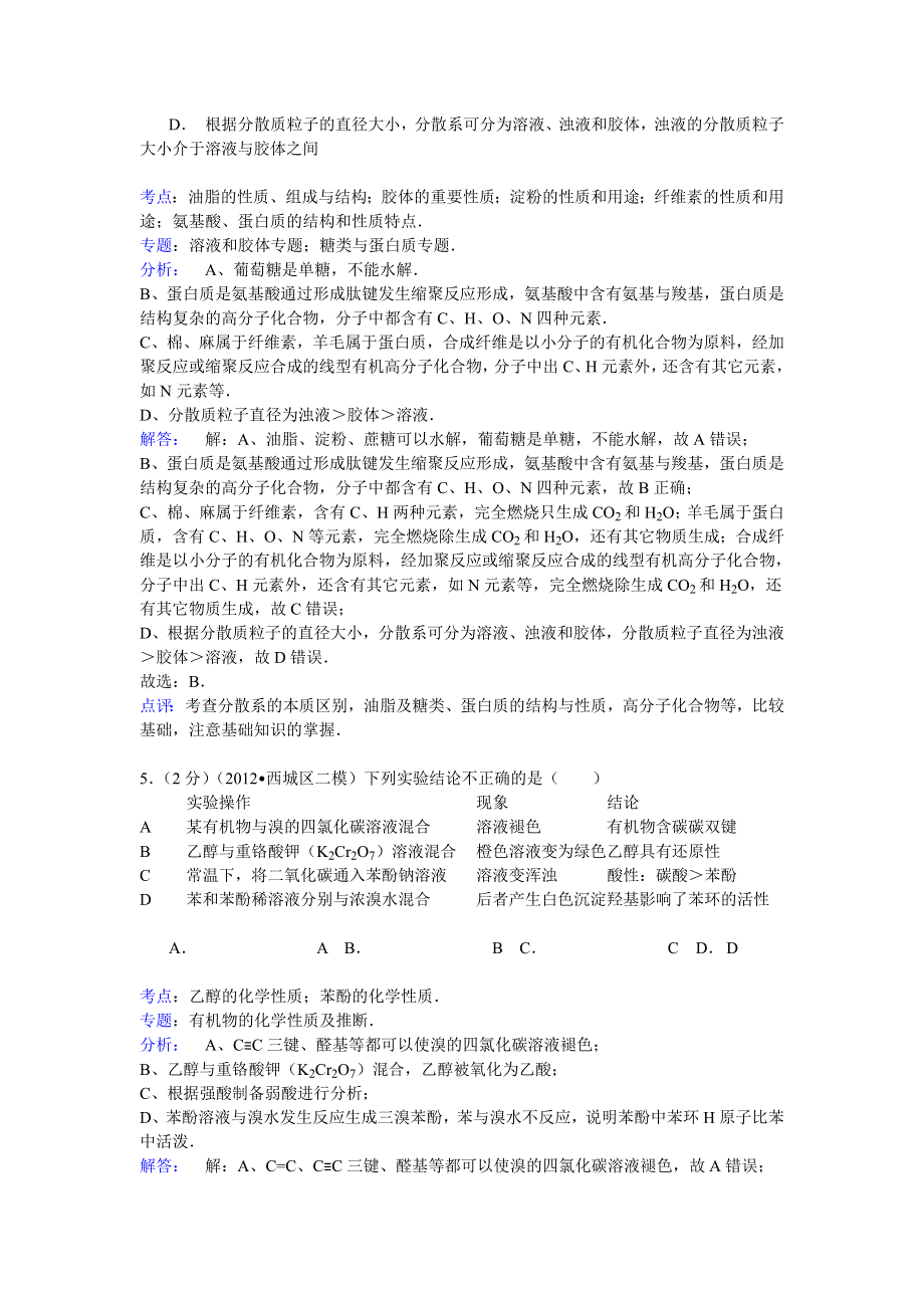 《解析》2013-2014学年山东省济宁市曲阜一中高二（下）期末化学模拟试卷 WORD版含解析.doc_第3页