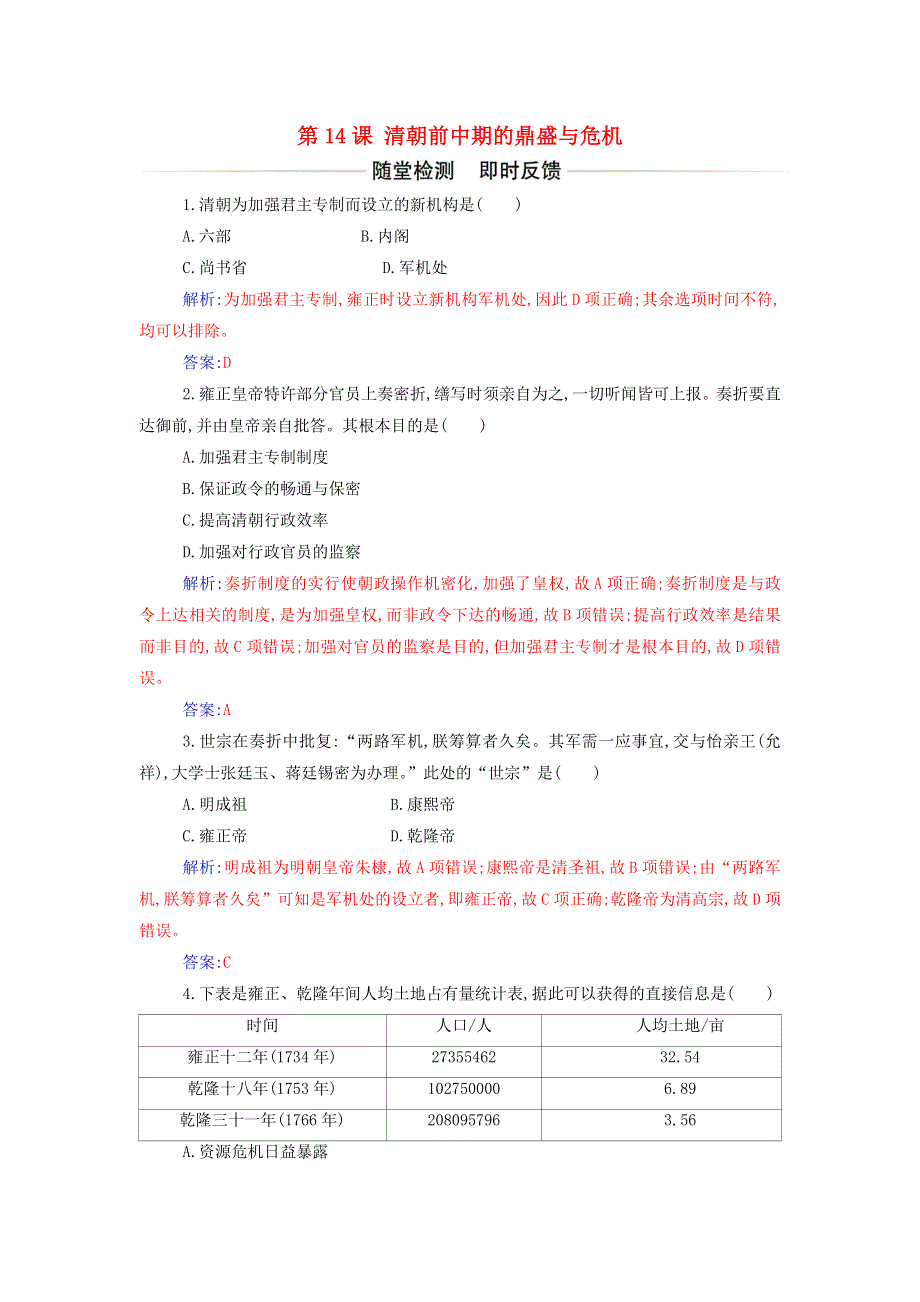 2021年新教材高中历史 第四单元 明清中国版图的奠定与面临的挑战 第14课 清朝前中期的鼎盛与危机作业（含解析）部编版必修中外历史纲要（上）.doc_第1页