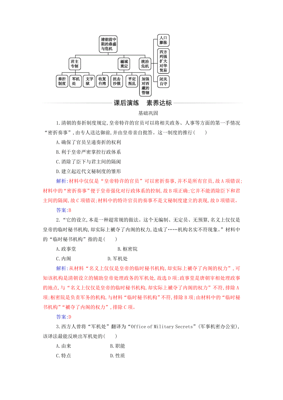 2021年新教材高中历史 第四单元 明清中国版图的奠定与面临的挑战 第14课 清朝前中期的鼎盛与危机作业（含解析）部编版必修中外历史纲要（上）.doc_第3页