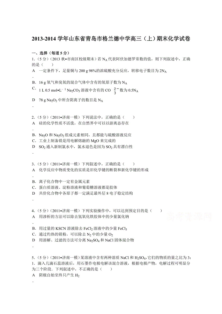 《解析》2013-2014学年山东省青岛市格兰德中学高三（上）期末化学试卷 WORD版含解析.doc_第1页