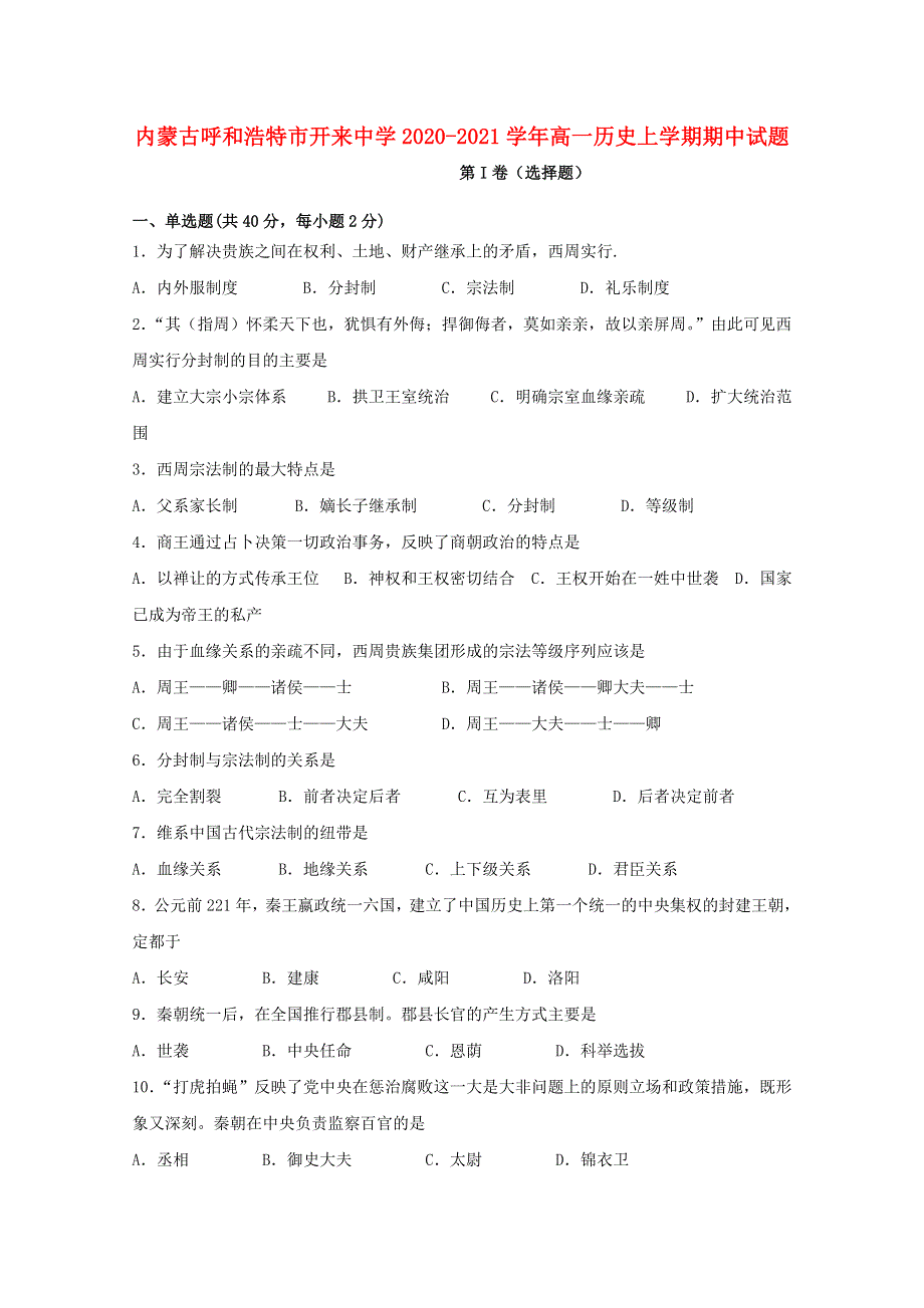 内蒙古呼和浩特市开来中学2020-2021学年高一历史上学期期中试题.doc_第1页