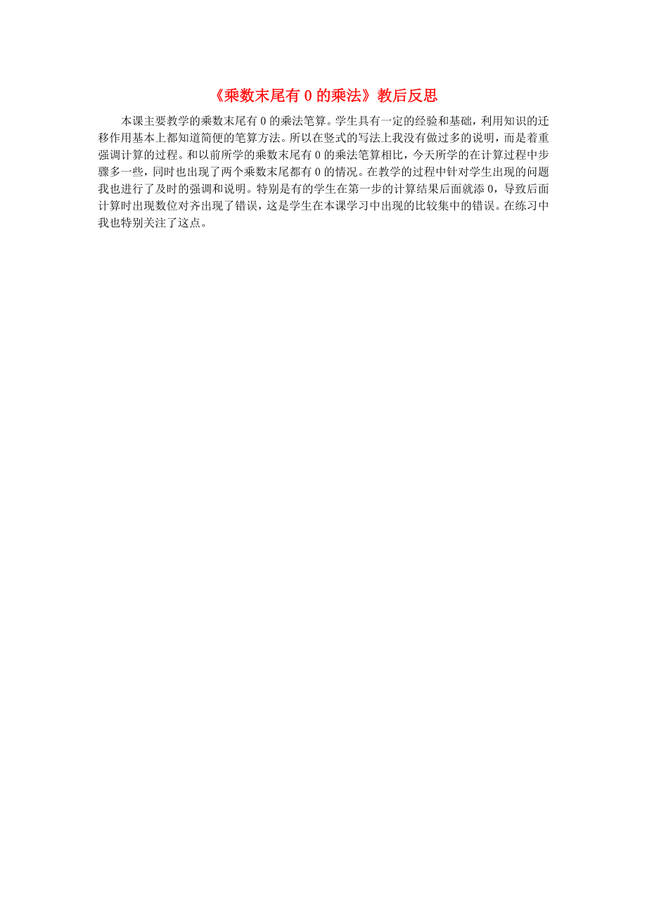 四年级数学下册 三 三位数乘两位数（乘数末尾有0的乘法）教后反思 苏教版.doc_第1页