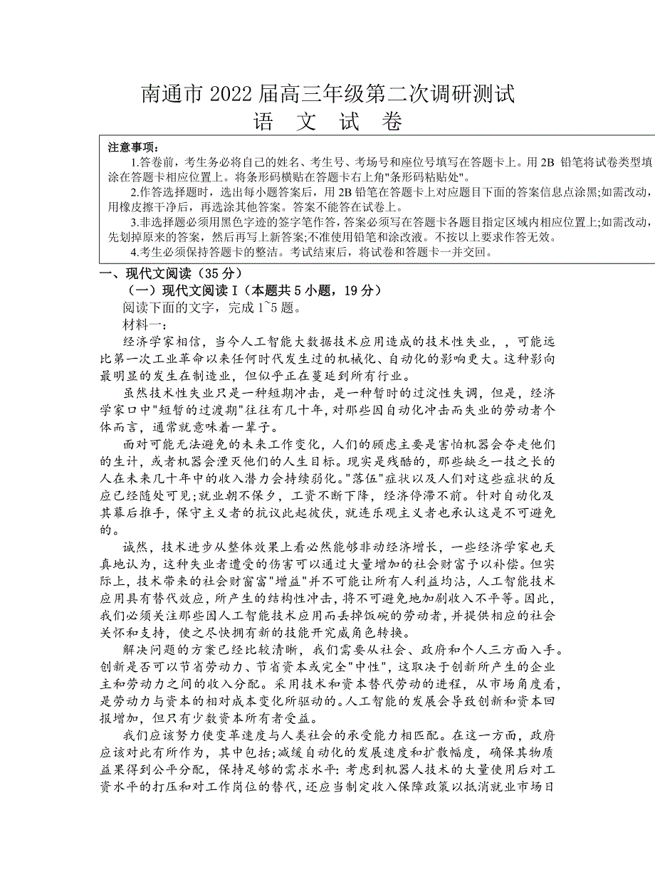 江苏省南通市2022届高三第二次调研测试语文试题 WORD版含答案.docx_第1页