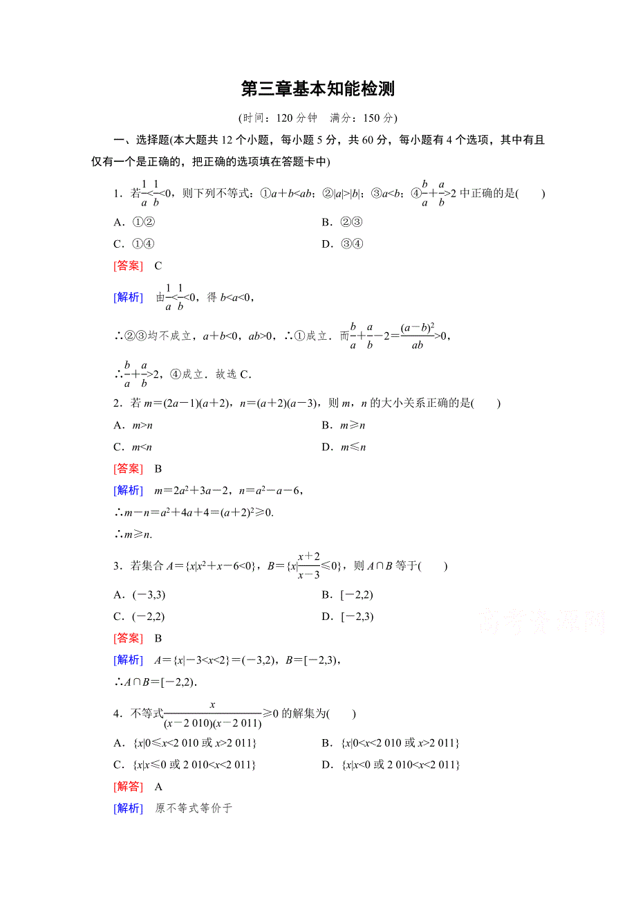 《成才之路》2015版高中数学（人教版B版·必修5）配套练习：第3章基本知能检测.doc_第1页