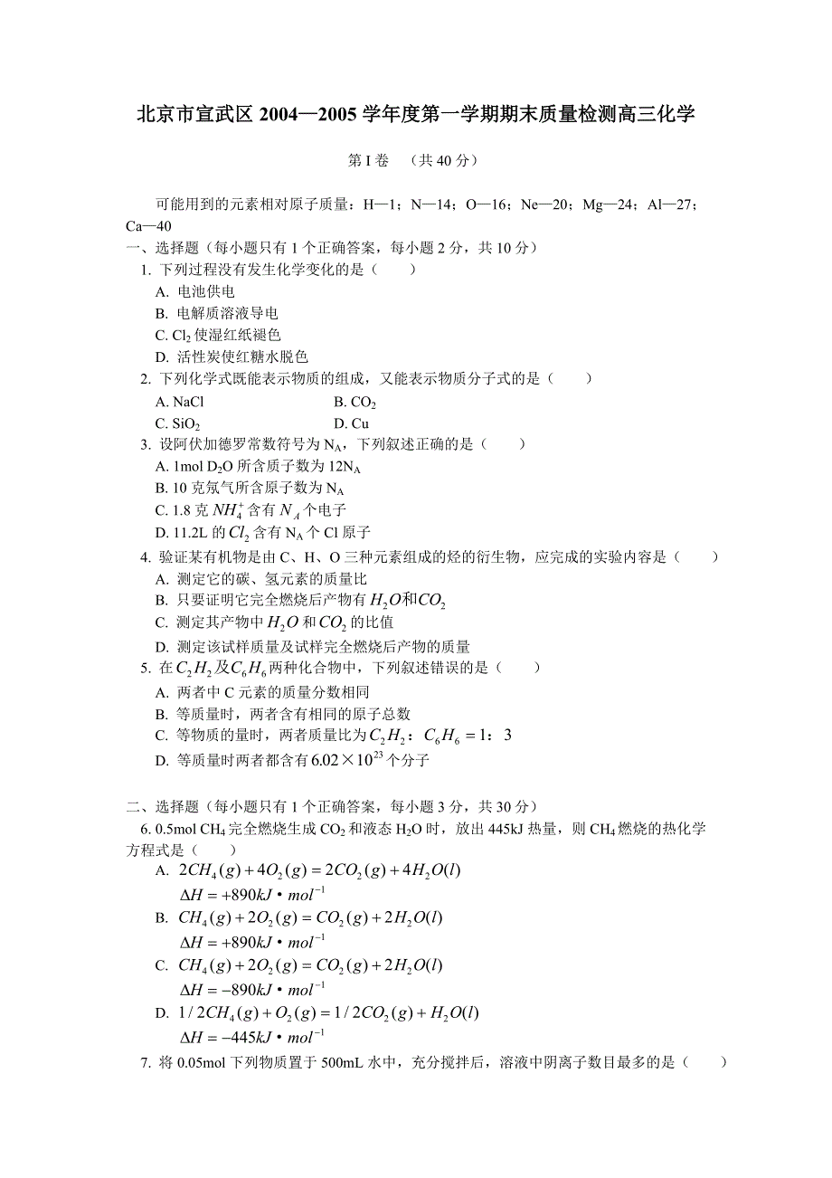 北京市宣武区2004—2005学年度第一学期期末质量检测高三化学.doc_第1页