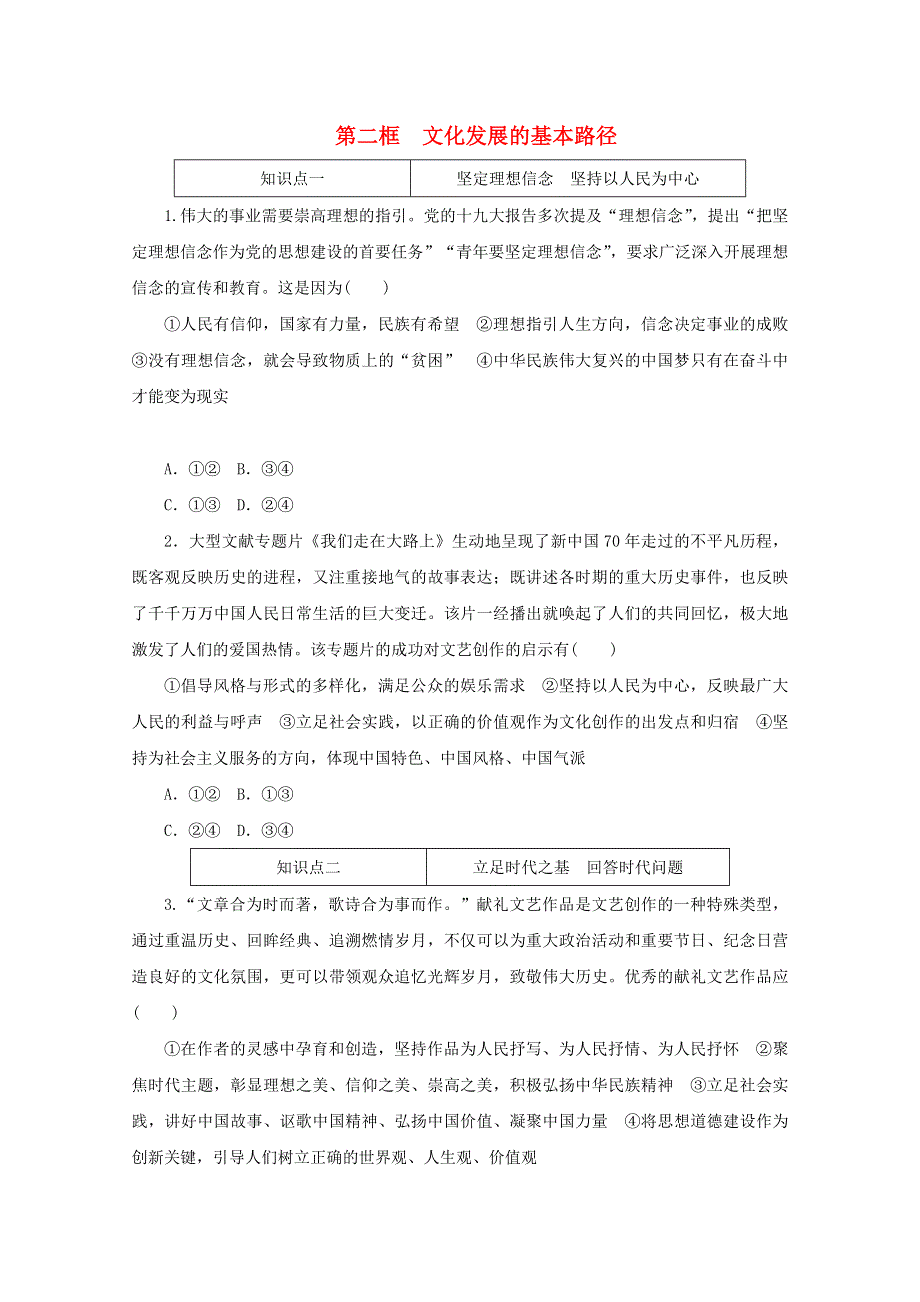 2020-2021学年新教材高中政治 第三单元 文化传承与文化创新 第九课 发展中国特色社会主义文化 第二框 文化发展的基本路径课时作业（含解析）新人教版必修4.doc_第1页