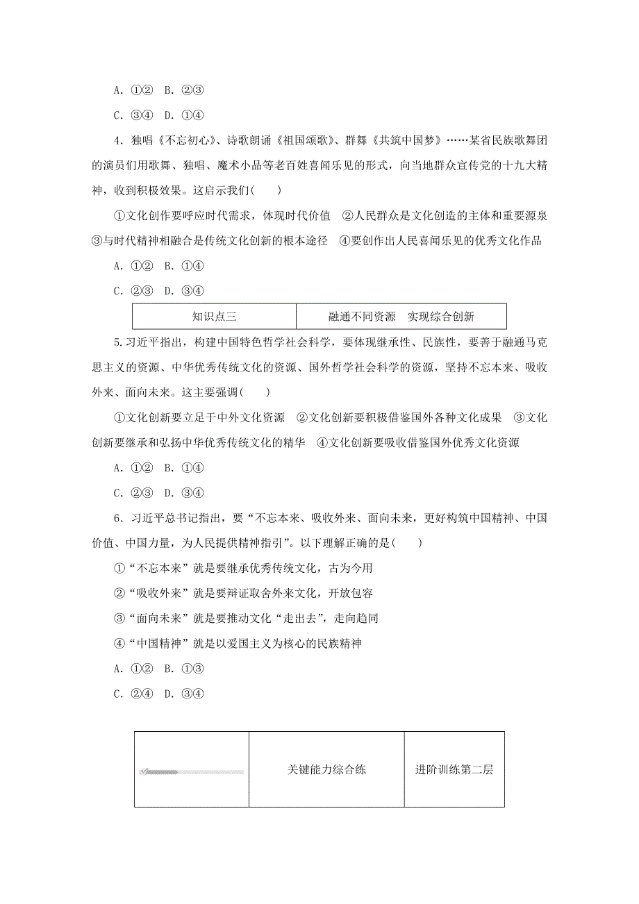 2020-2021学年新教材高中政治 第三单元 文化传承与文化创新 第九课 发展中国特色社会主义文化 第二框 文化发展的基本路径课时作业（含解析）新人教版必修4.doc_第2页