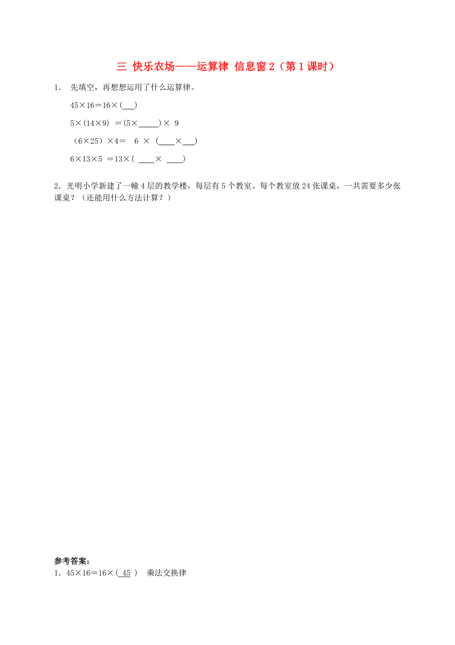 四年级数学下册 三 快乐农场——运算律 信息窗2（第1课时）补充习题 青岛版六三制.doc_第1页