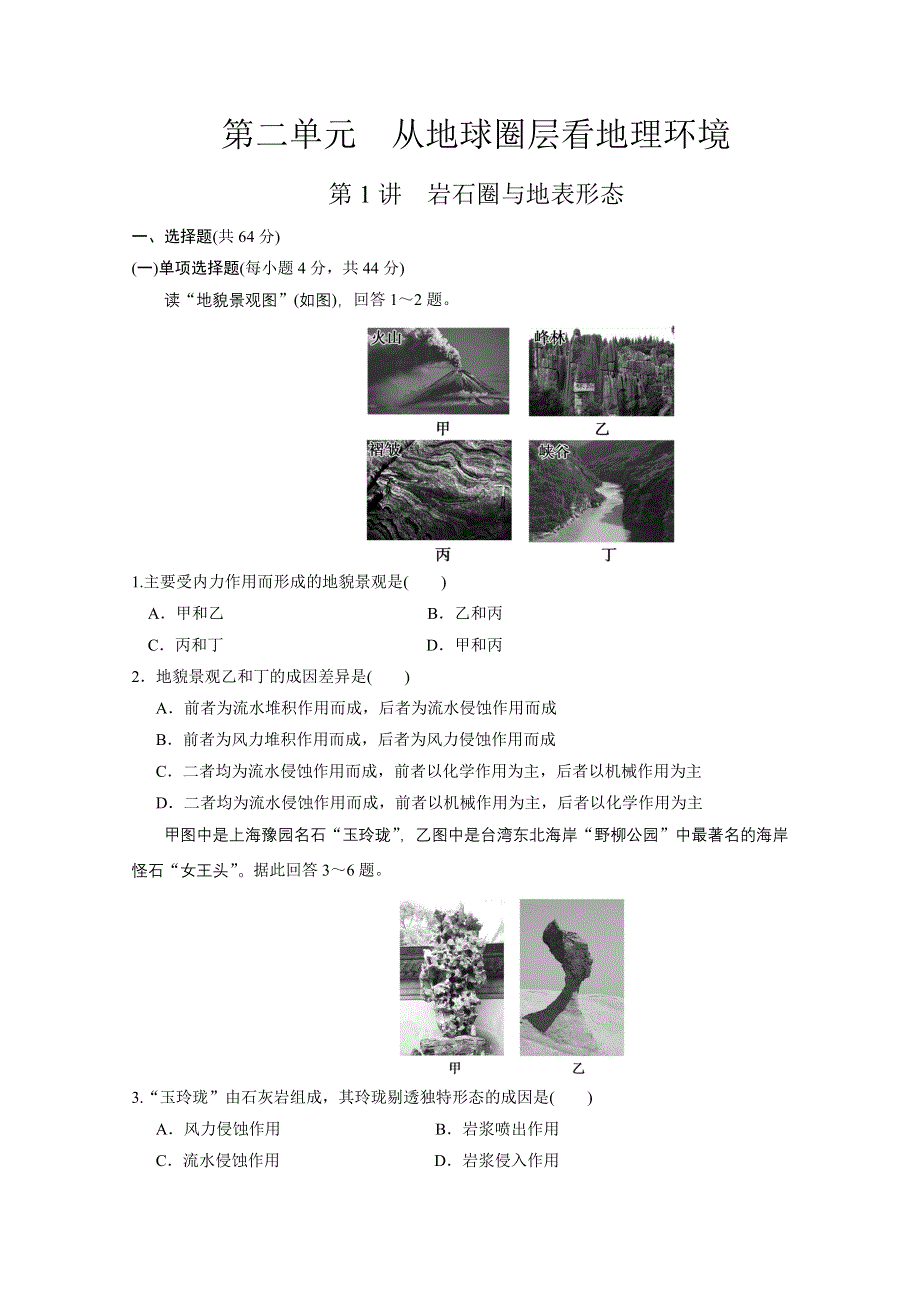 2012步步高一轮江苏专用鲁教版地理讲义：第一册 第二单元 从地球圈层看地理环境 第1讲.doc_第1页