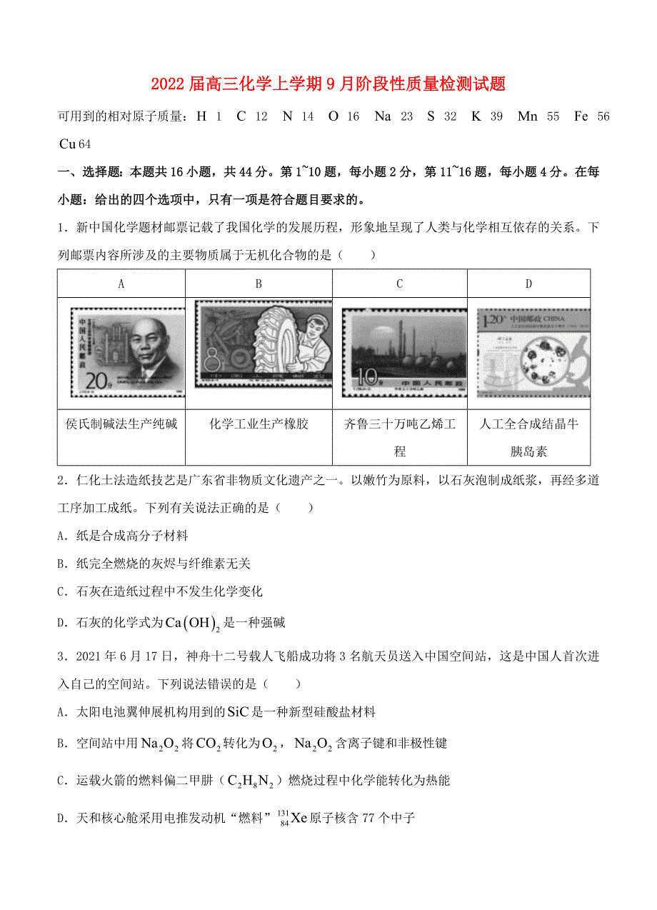 广东省普通高中2022届高三化学上学期9月阶段性质量检测试题.doc_第1页