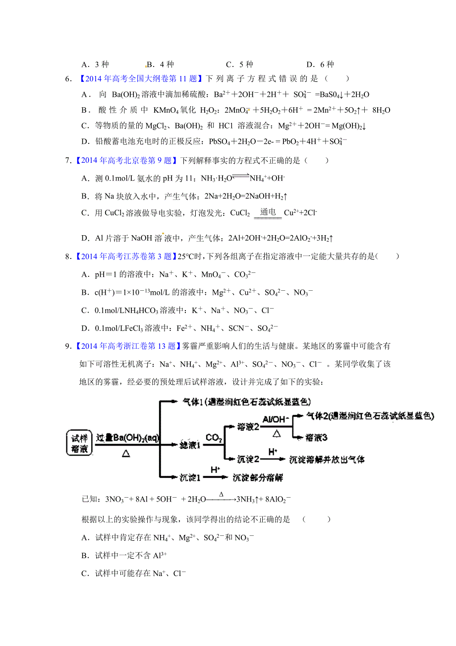 2016年高考化学二轮复习讲练测 专题04 离子反应（练）（原卷版） WORD版无答案.doc_第2页