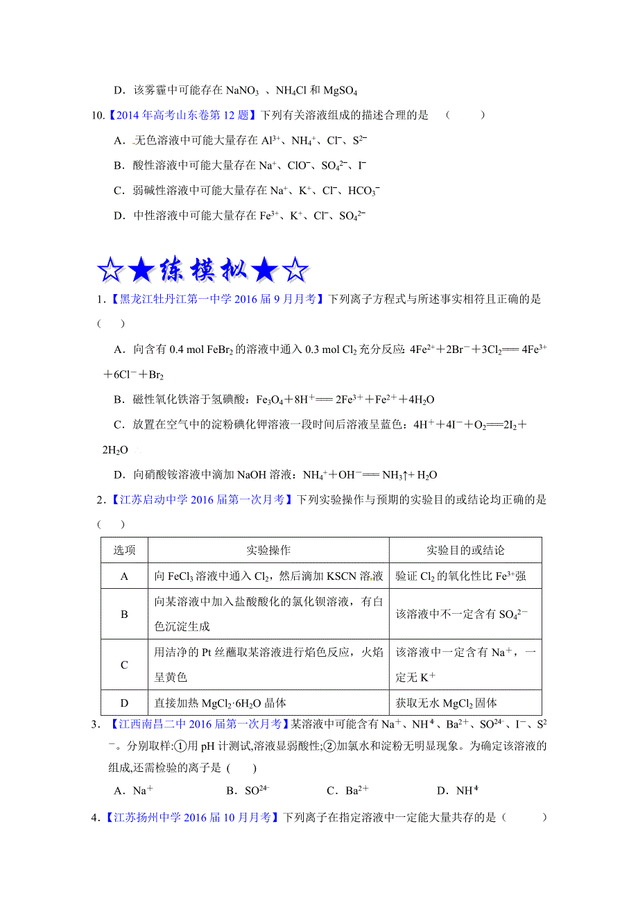 2016年高考化学二轮复习讲练测 专题04 离子反应（练）（原卷版） WORD版无答案.doc_第3页