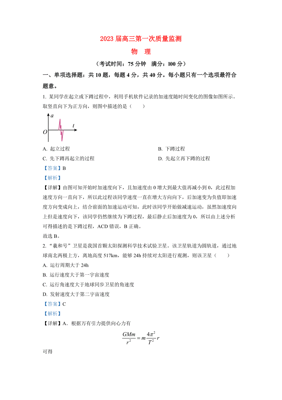 江苏省南通市2023届高三物理上学期第一次质量监测试题.docx_第1页