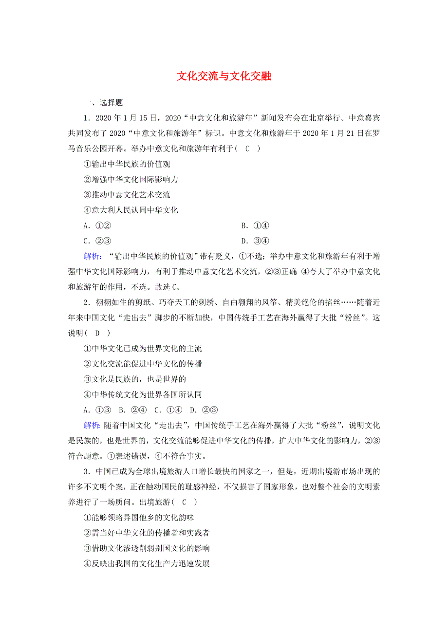 2020-2021学年新教材高中政治 第三单元 文化传承与文化创新 第八课 学习借鉴外来文化的有益成果 2 文化交流与文化交融课时作业（含解析）部编版必修第四册.doc_第1页