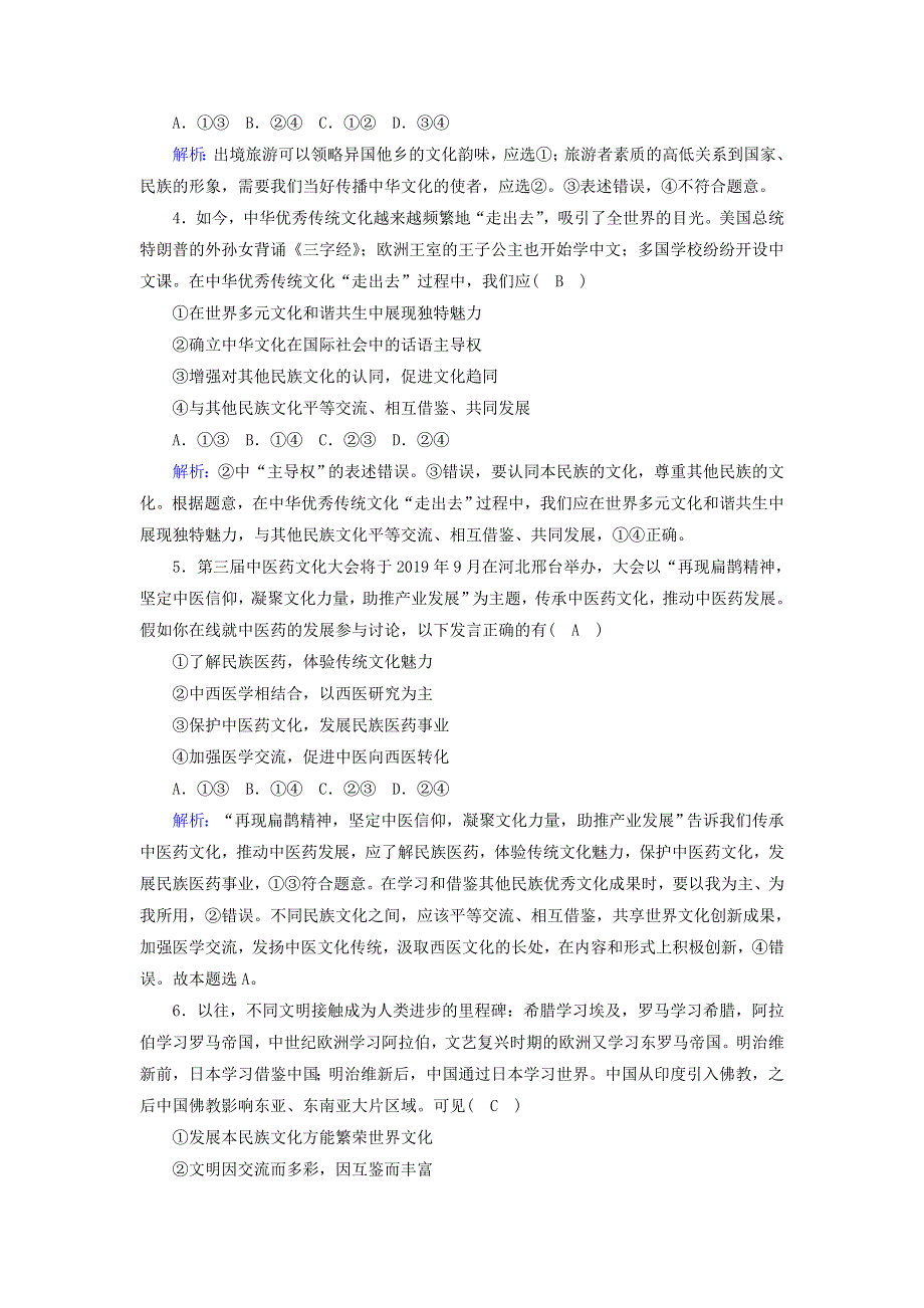 2020-2021学年新教材高中政治 第三单元 文化传承与文化创新 第八课 学习借鉴外来文化的有益成果 2 文化交流与文化交融课时作业（含解析）部编版必修第四册.doc_第2页