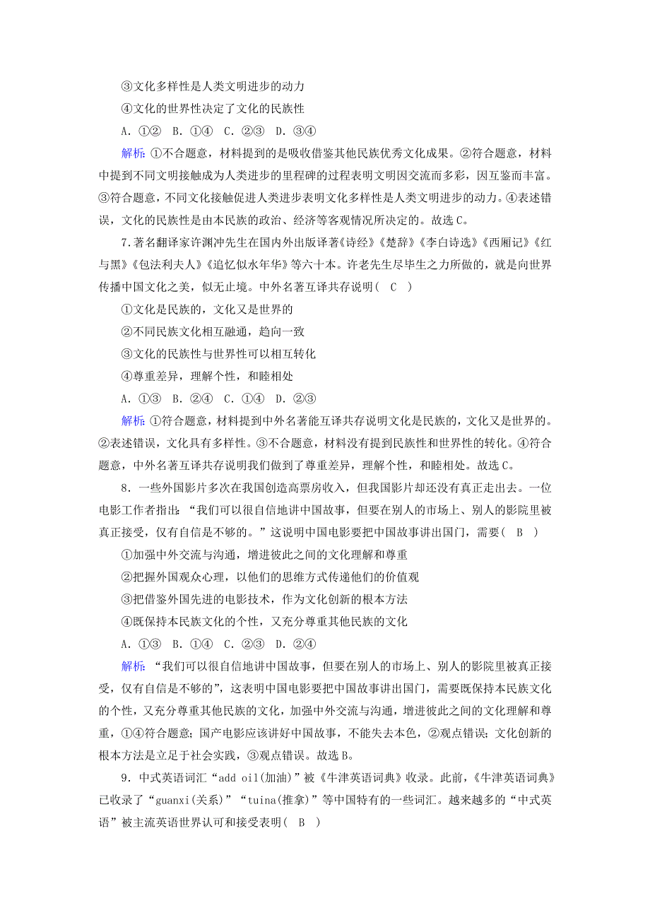 2020-2021学年新教材高中政治 第三单元 文化传承与文化创新 第八课 学习借鉴外来文化的有益成果 2 文化交流与文化交融课时作业（含解析）部编版必修第四册.doc_第3页