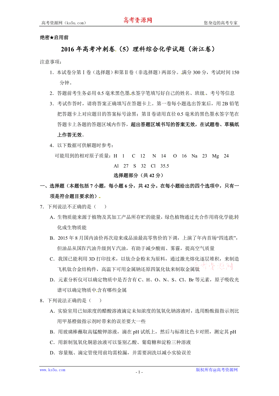 2016年高考化学冲刺卷 05（浙江卷）（考试版） WORD版缺答案.doc_第1页