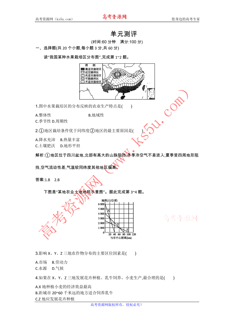 《同步测控》2015-2016学年高二地理鲁教版必修3单元练习：第三单元　区域资源、环境与可持续发展 WORD版含解析.doc_第1页