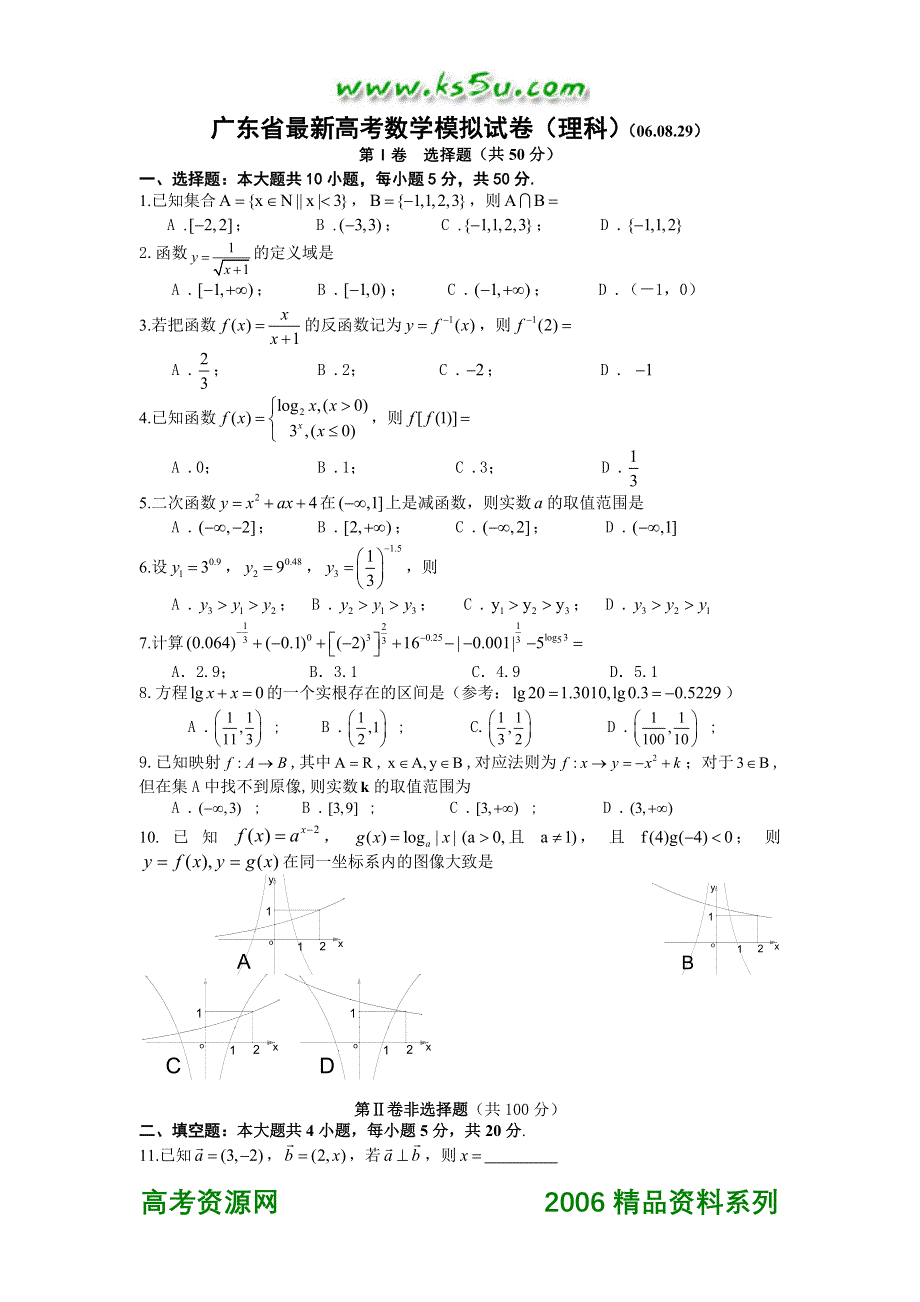 广东省最新高考数学模拟试卷（理科）（06.08.29）.doc_第1页