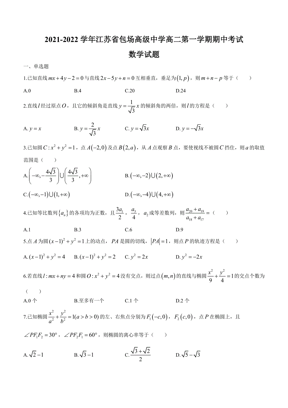 江苏省南通市包场高级中学2021-2022学年高二上学期期中考试数学试题 WORD版含解析.docx_第1页