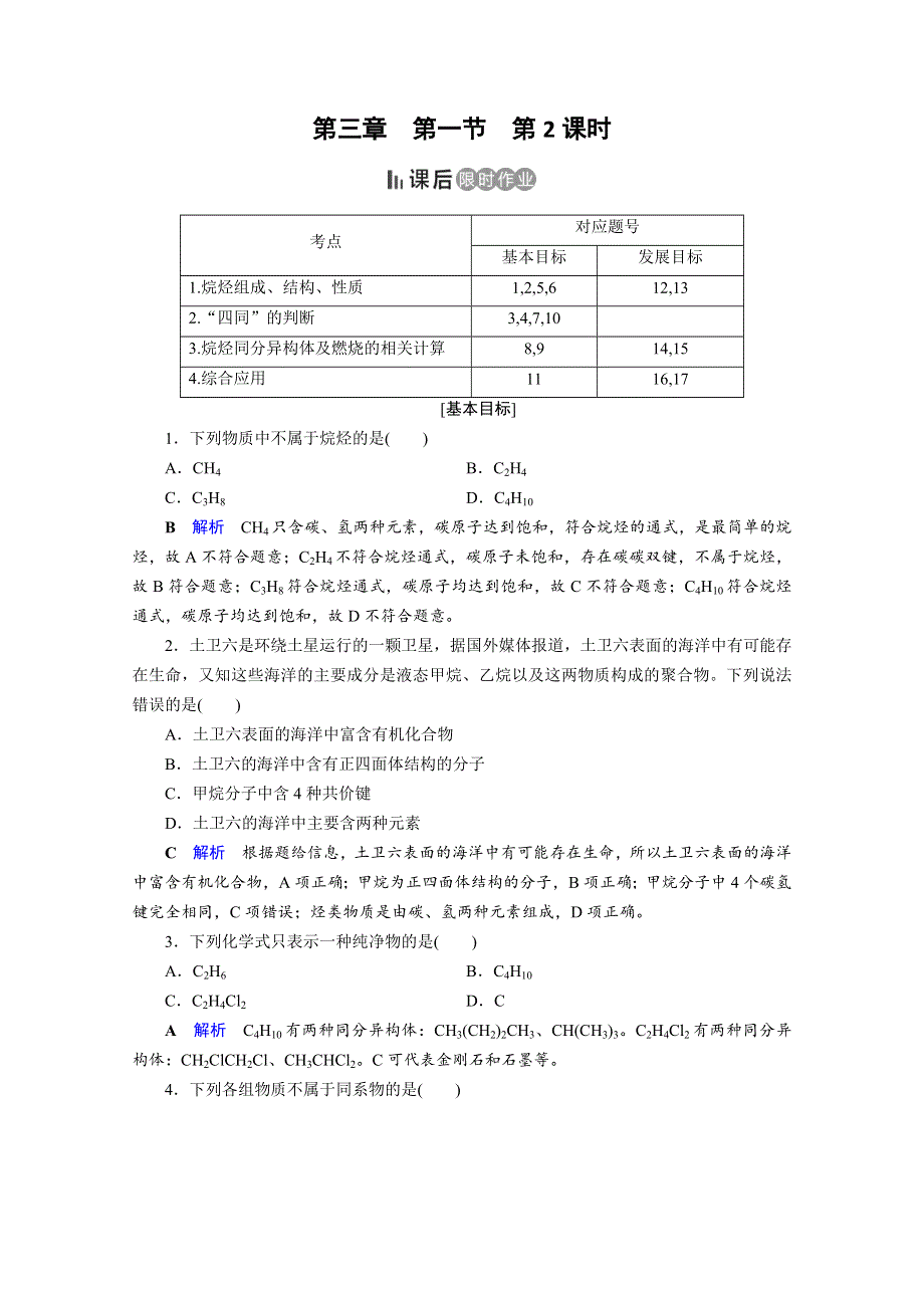 2019-2020学年人教版高中化学必修二课后限时作业：第3章 第1节 第2课时　烷烃 WORD版含解析.doc_第1页