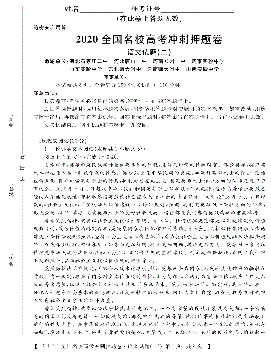 华普2020届高三全国名校高考冲刺押题卷语文试题（二） PDF版含解析.pdf_第1页