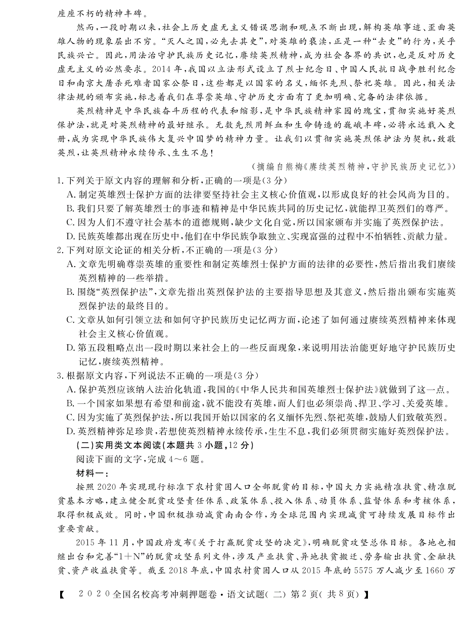 华普2020届高三全国名校高考冲刺押题卷语文试题（二） PDF版含解析.pdf_第2页