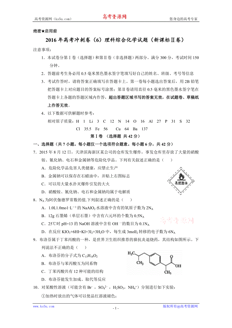 2016年高考化学冲刺卷 06（新课标Ⅱ卷）（考试版） WORD版缺答案.doc_第1页