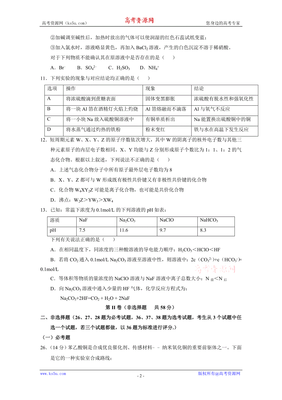 2016年高考化学冲刺卷 06（新课标Ⅱ卷）（考试版） WORD版缺答案.doc_第2页