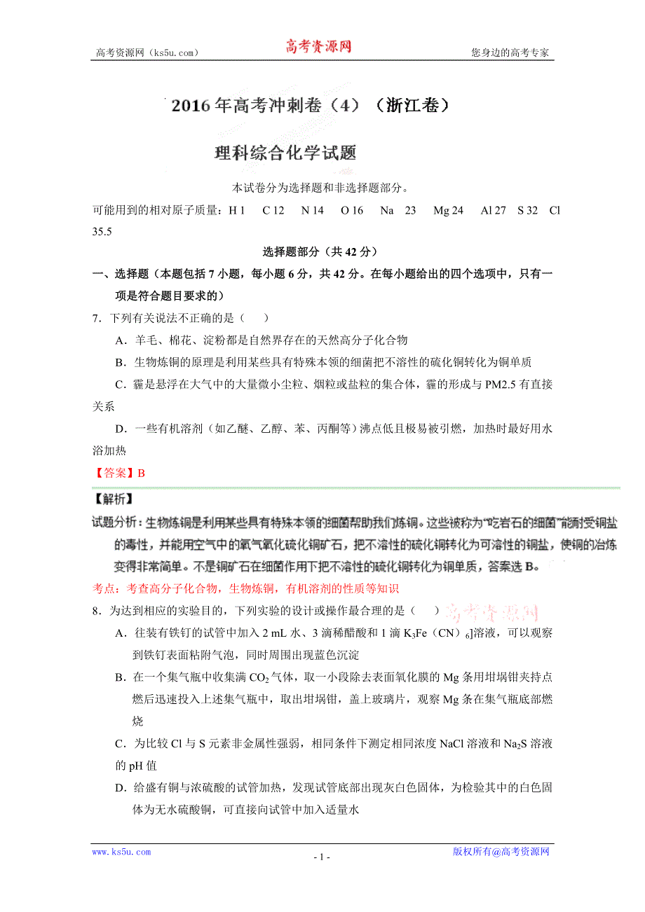 2016年高考化学冲刺卷 04（浙江卷）（解析版） WORD版含解析.doc_第1页