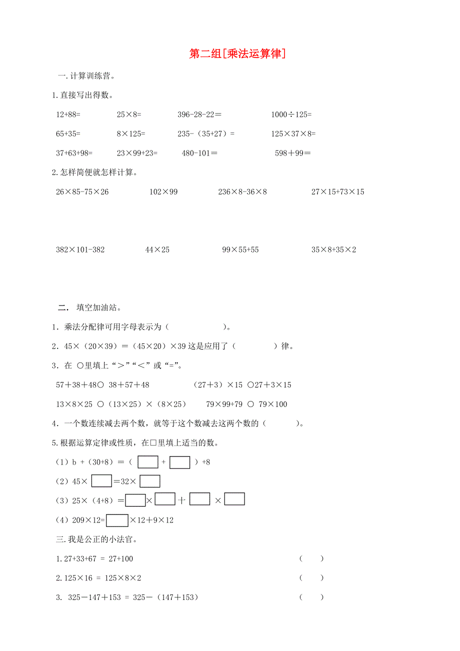 四年级数学下册 专项复习 数与代数 第二组 乘法运算律 青岛版.doc_第1页