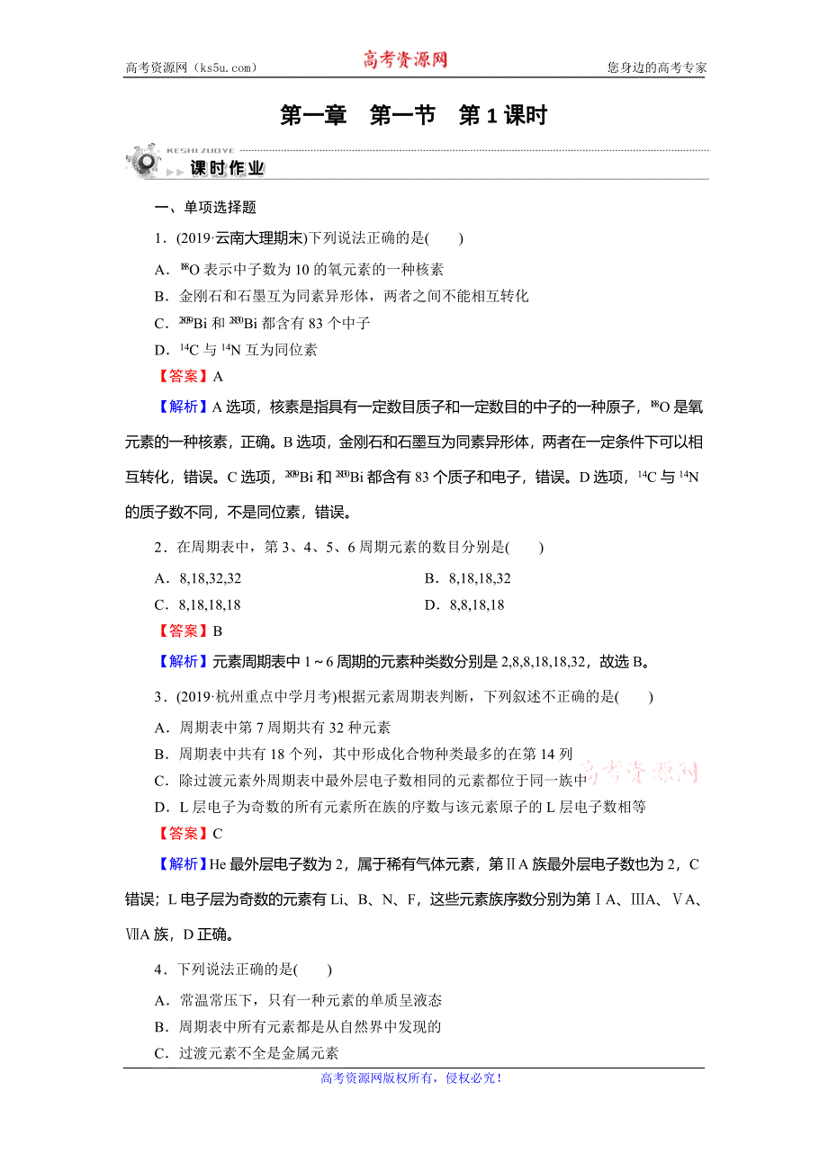 2019-2020学年人教版高中化学必修二课时训练：第一章 物质结构 元素周期律 第1节 第1课时 WORD版含解析.doc_第1页