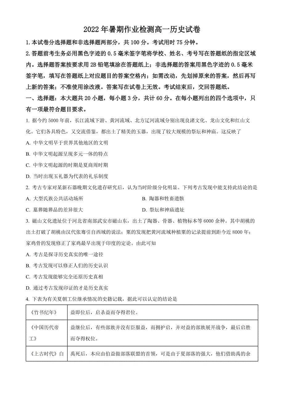 江苏省南通市包场高级中学2022-2023学年高一上学期开学考试历史试题WORD版.docx_第1页