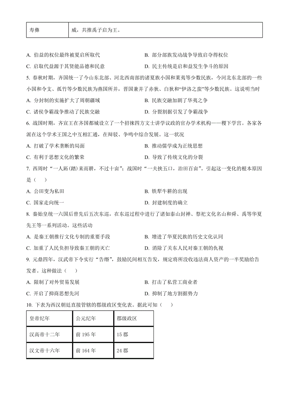 江苏省南通市包场高级中学2022-2023学年高一上学期开学考试历史试题WORD版.docx_第2页