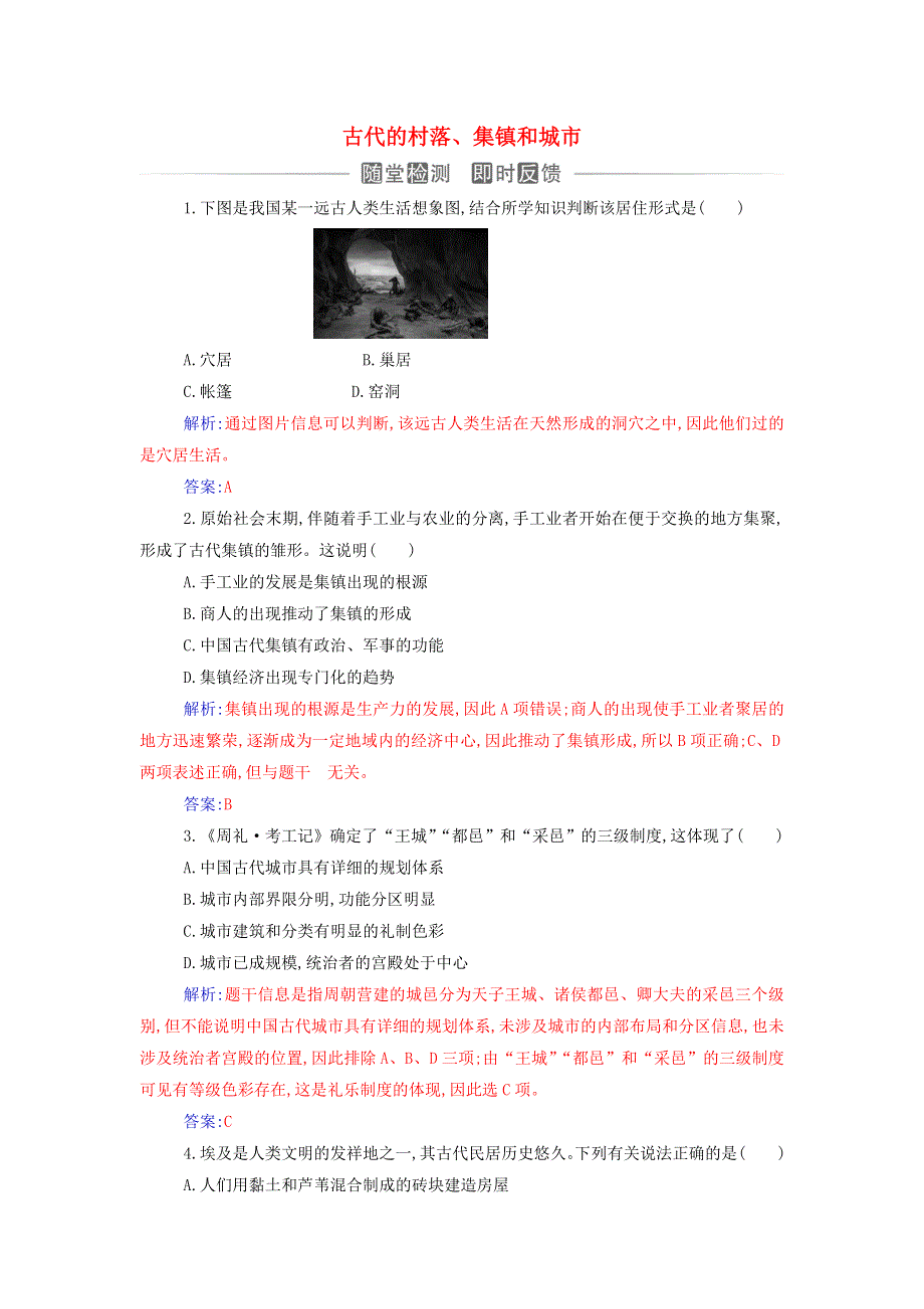 2021年新教材高中历史 第四单元 村落、城镇与居住环境 第10课 古代的村落、集镇和城市检测（含解析）新人教版选择性必修2.doc_第1页