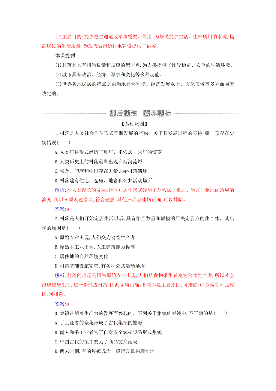 2021年新教材高中历史 第四单元 村落、城镇与居住环境 第10课 古代的村落、集镇和城市检测（含解析）新人教版选择性必修2.doc_第3页