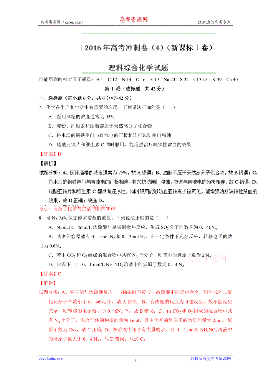 2016年高考化学冲刺卷 04（新课标Ⅰ卷）（解析版） WORD版含解析.doc_第1页