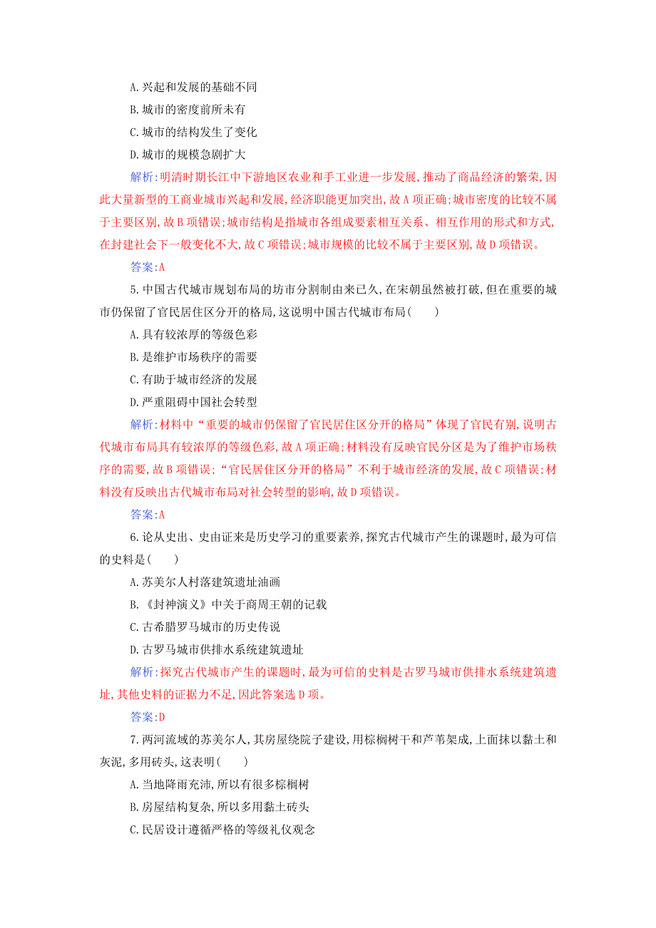 2021年新教材高中历史 第四单元 村落、城镇与居住环境 单元综合检测（含解析）新人教版选择性必修2.doc_第2页